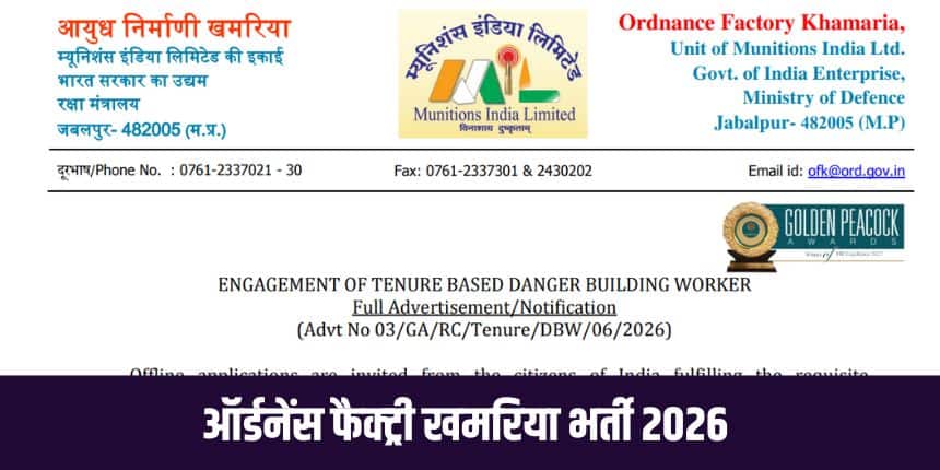 इस भर्ती के लिए आवेदन प्रक्रिया ऑफलाइन मोड में संपन्न होगी। (आधिकारिक वेबसाइट)